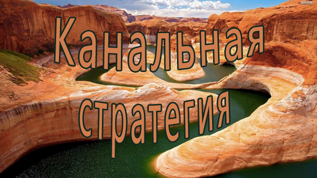 канальная стратегия