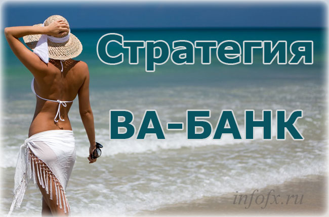 стратегия ставки Ва-Банк