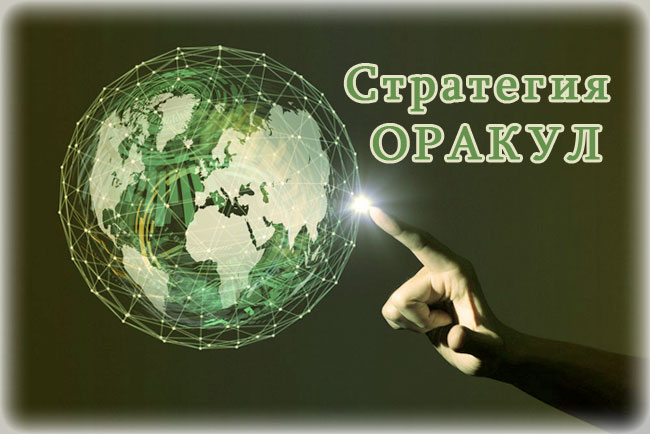 стратегия Форекс Оракул