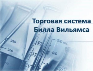 Фрактал индикатор Билла Вильямса Forex скачать