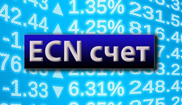 ECN-счета что это такое. Список дилеров