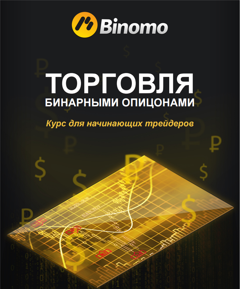 начинающим обучение с Binomo