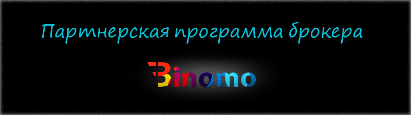 Партнерская программа брокера Binomo — мнения и взгляды «со стороны»