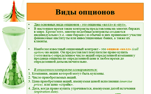 что такое и методы работы с колл и пут опционами