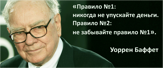 Советы от Уоррена Баффета. 10 важных правил в инвестировании