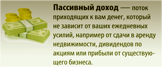 виды и особенности пассивного создания доходов