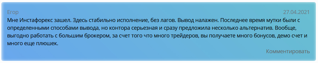 отзыв об ИнстаФорекс