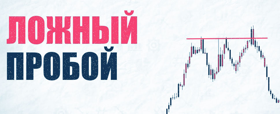 Сетап Price Action Fakey (Фейки), или ложный пробой рынка. Как его распознать?