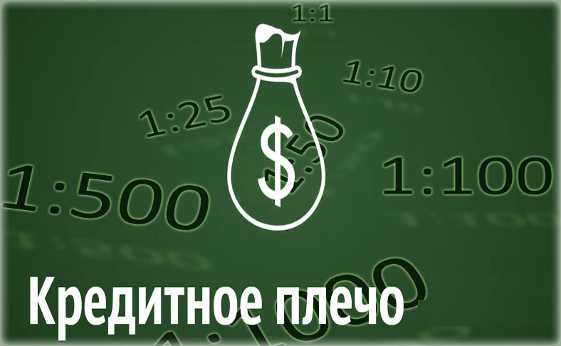 плечо в правильной торговле с нулевым центовым счетом