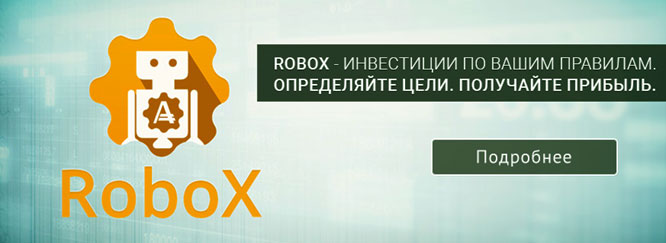 Cервис RoboX от AMarkets — инновации для инвесторов