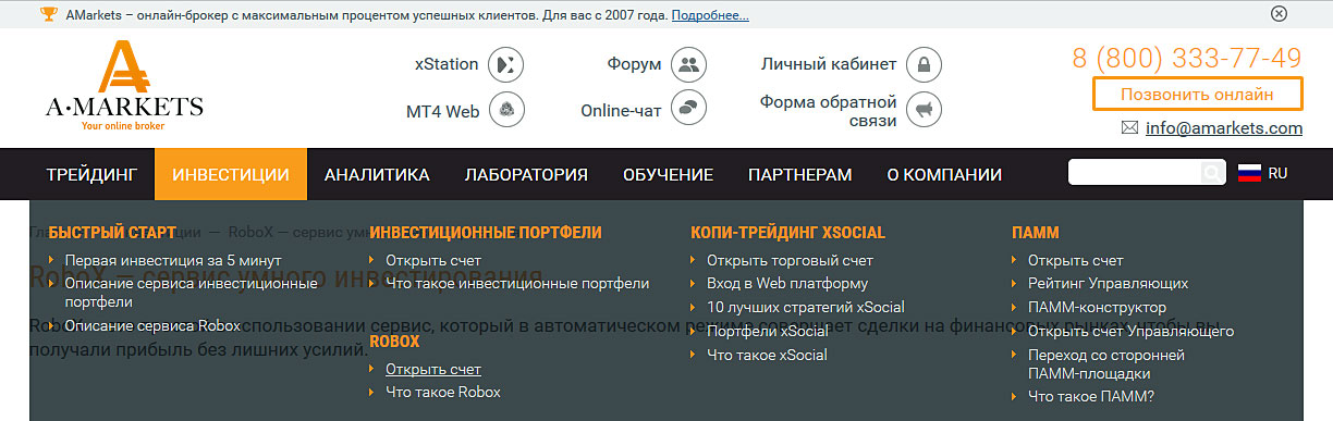 Amarkets, отзывы и обзор сервиса RoboX, а также инвестиционных портфелей компании