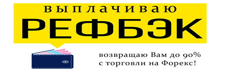 Что такое Рефбек на Форекс и как он начисляется? Верну до 90% спреда по системе Refback