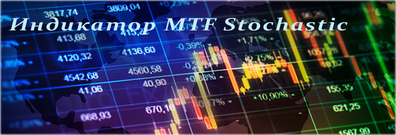 Индикатор MTF Stochastic — описание, настройки и правила торговли