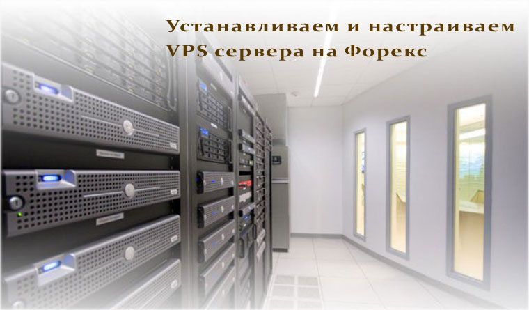 Как установить и настроить VPS сервер для Форекс трейдинга?