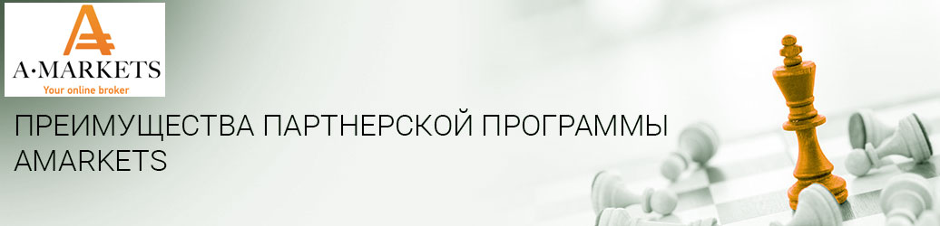 CPA (СПА) партнерка Амаркетс. Все что следует знать, о партнерской программе брокера