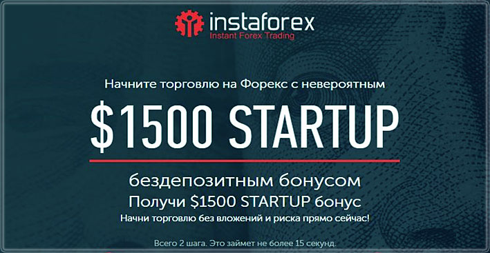 Бездепозитный бонус 1500$ от ИнстаФорекс, как получить и отработать его?