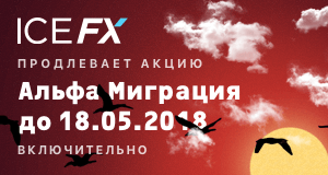 Выгодная программа миграции клиентов из «Alfa-Forex» продлевается