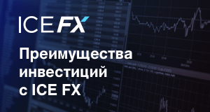 ICE FX решает ключевые проблемы инвестирования