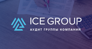 Что известно об аудите компаний ICE AM и ICE FX?