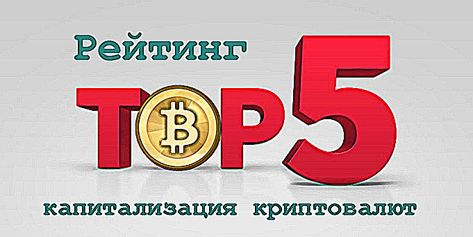 Капитализация криптовалют — обзор ТОП 5 рейтинга на 2019 год