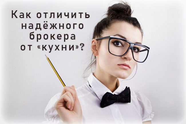 Как отличить нормального брокера от мошенника? 10 признаков определяющих кухонную брокерскую компанию