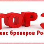 Каким Форекс брокерам можно доверять? ТОП 3 лучших брокерских компаний России