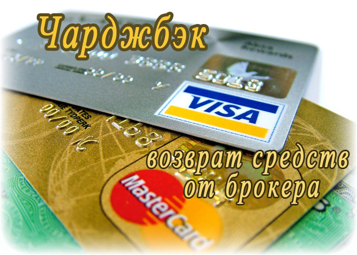 Возврат денег от брокера через сервисы банковских карт Visa и MasterCard без предоплаты