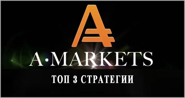 ТОП 3 лучших торговых стратегии для брокера AMarkets