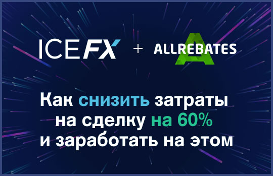 Как снизить торговые издержки на 60 %?