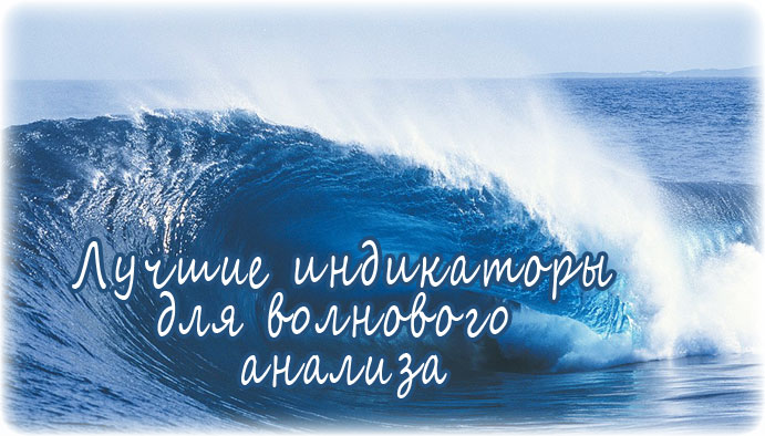 Лучшие индикаторы для волнового анализа, а также стратегии на их основе