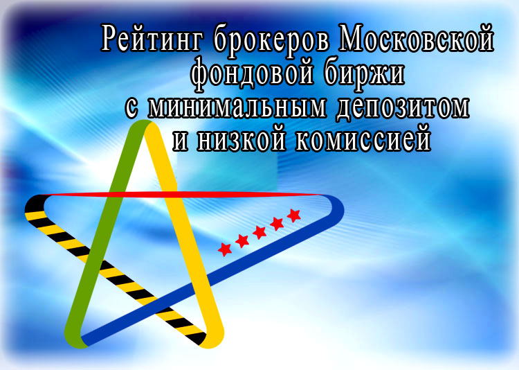 Список брокеров Московской фондовой биржи с минимальным депозитом