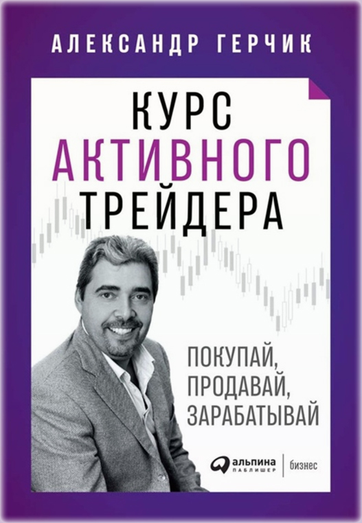 Книга «Курс активного трейдера» Александра Герчика – стоит ли читать? Отзывы и комментарии трейдеров о ней