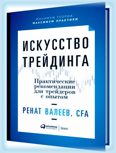 Книга «Искусство трейдинга», автора Рената Валеева – обзор пособия и отзывы трейдеров