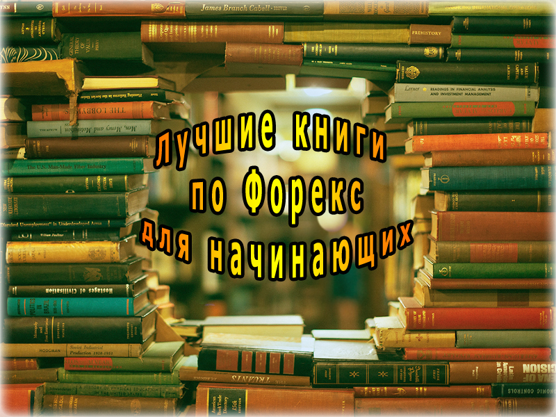 Лучшие книги по рынку Форекс для начинающего