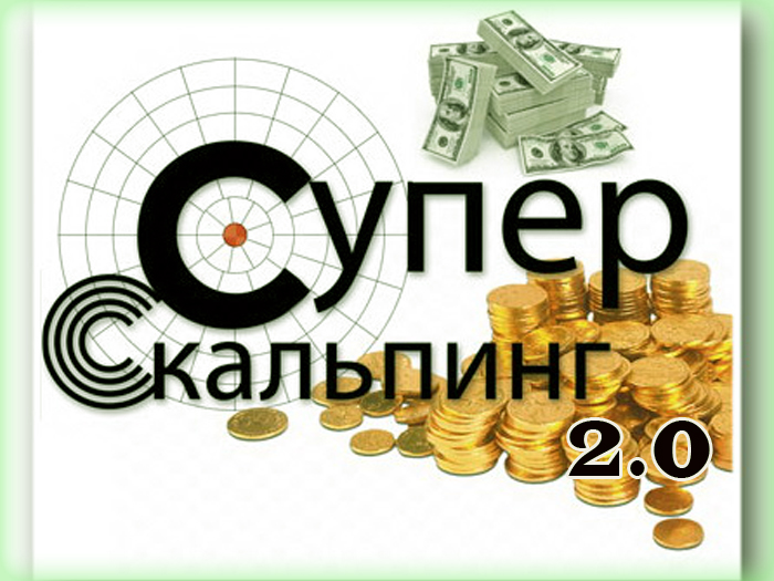 Суперскальпинг 2.0 на бинарных опционах — видеокурс по быстрой торговле для новичков