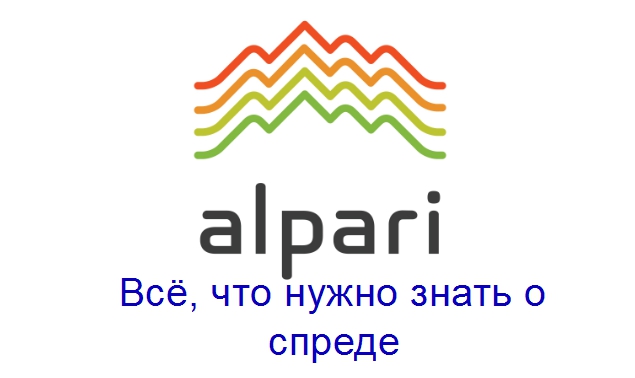 Какой спред у брокера Альпари в пунктах? Детальная таблица спредов для основных валютных пар