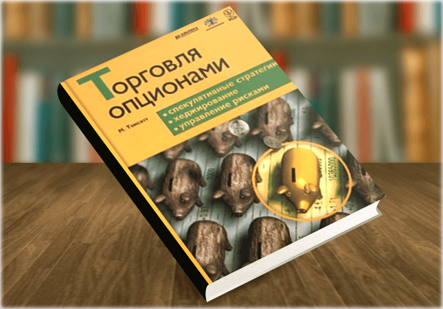 Майкл Томсетт — книга «Торговля опционами». Спекулятивные стратегии, хеджирование, управление рисками