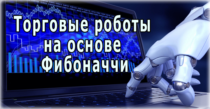 Торговые роботы на основе системы Фибоначчи — обзор и отзывы о них