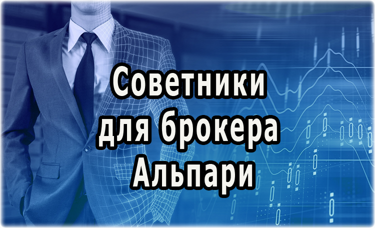 Советники для брокера Альпари. Три лучших торговых робота для платформы MT4