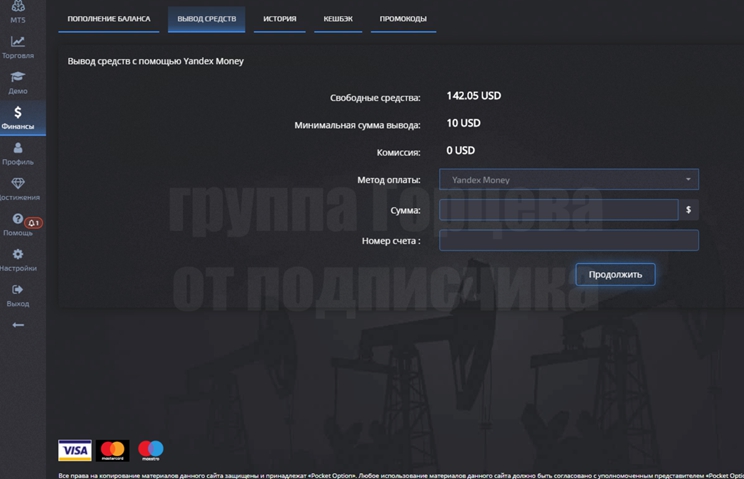 Вывод средств с Pocket Option не платежеспособный для бинарных клиентов России.