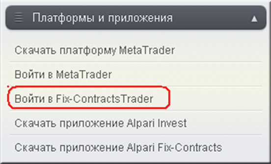 вход Вход на бинарную платформу фиксированных контрактов в Альпари.
