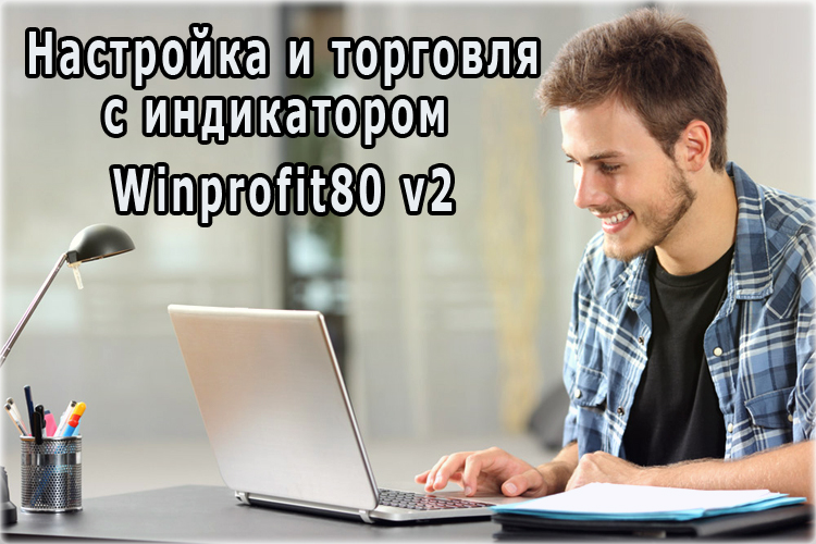 Индикатор для бинарных опционов — Winprofit80 v2. Как настроить и торговать с его помощью?