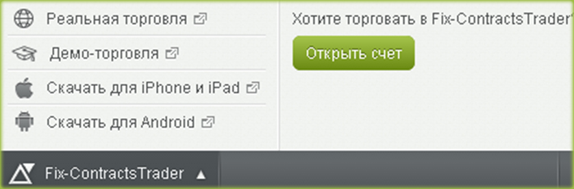 открыть счёт торговля с Fix-Contracts в терминале бинарных опционов.