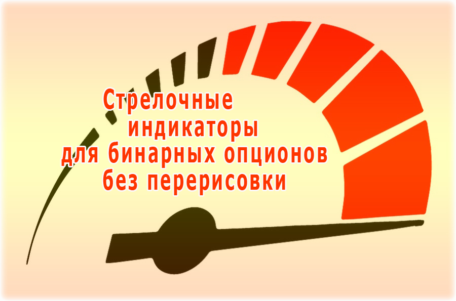 Стрелочные индикаторы для бинарных опционов без перерисовки. Обзор 6 лучших торговых разработок