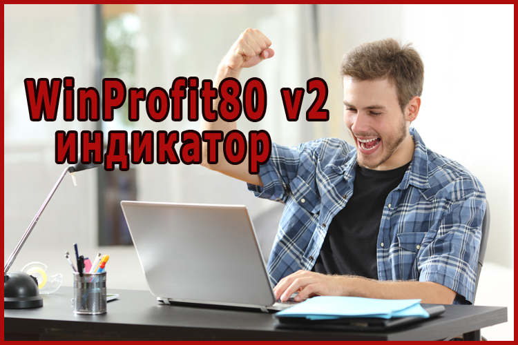 Индикатор для бинарных опционов WinProfit80 v2. Обзор и анализ платного алгоритма