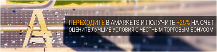 Бонус 25% от брокера AMarkets – как его получить?