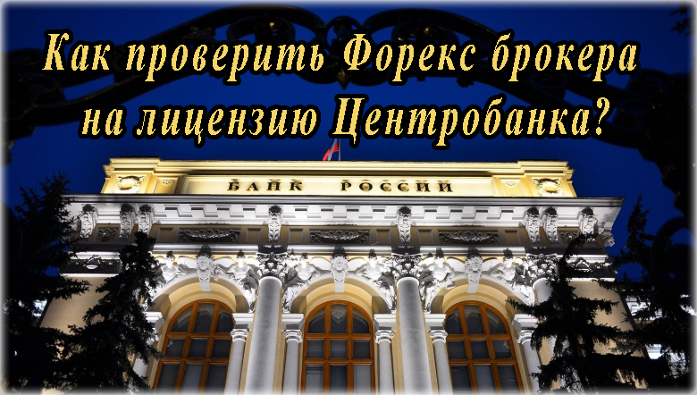 Как проверить Форекс брокера на лицензию Центробанка?