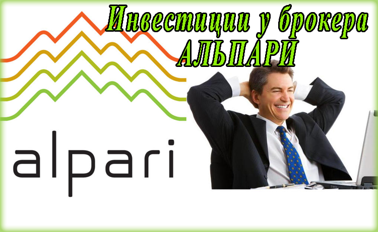 Инвестиции у брокера Альпари — как отзываются о них инвесторы и трейдеры?