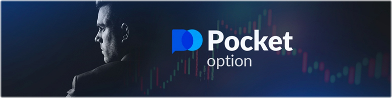 Бинарные опционы PocketOption