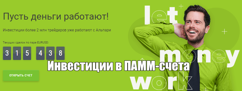 Инвестиции в ПАММ счета Альпари. Рейтинг счетов и отзывы реальных трейдеров и инвесторов о них